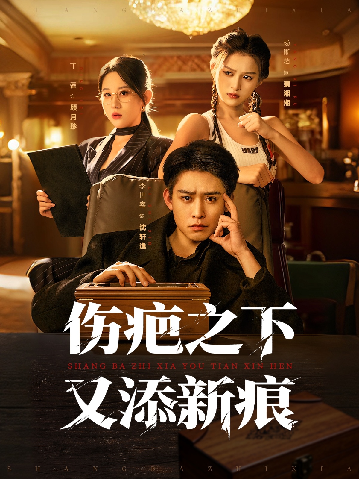 伤疤之下又添新痕$李世鑫＆丁磊