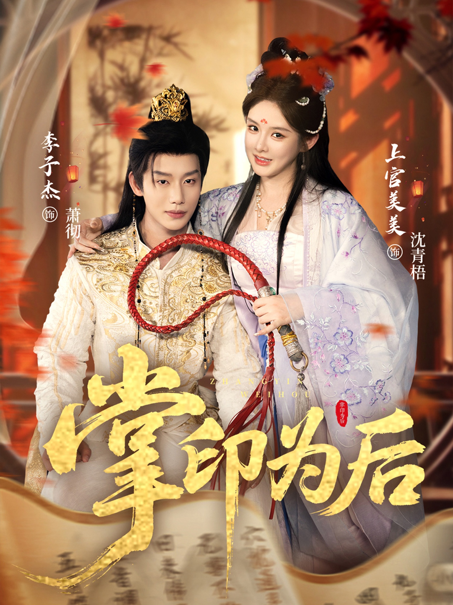 掌印为后$李子杰＆上官美美