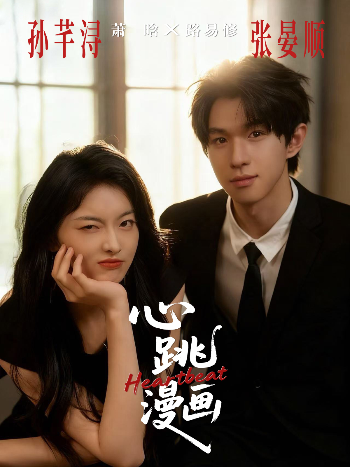 心跳漫画$张宴顺＆孙芊浔