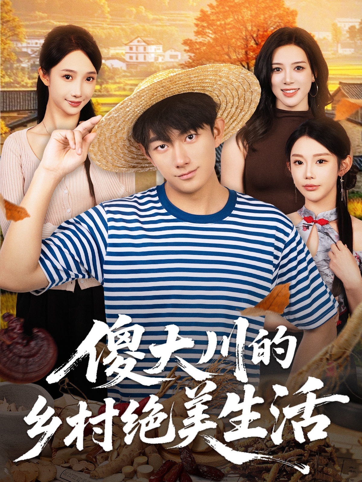 傻大川的乡村绝美生活$贺子雨＆星玥