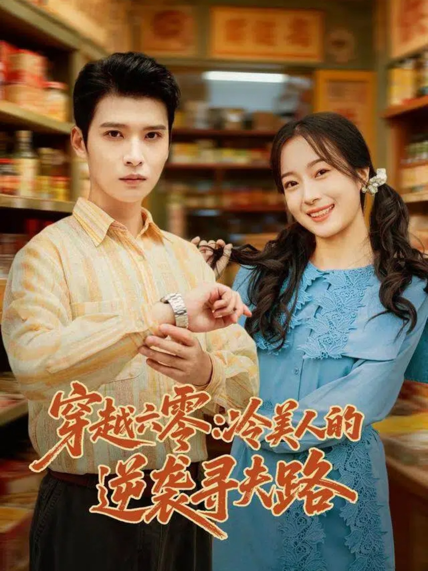 穿越六零：冷美人的逆袭寻夫路$张宸彬＆林亦