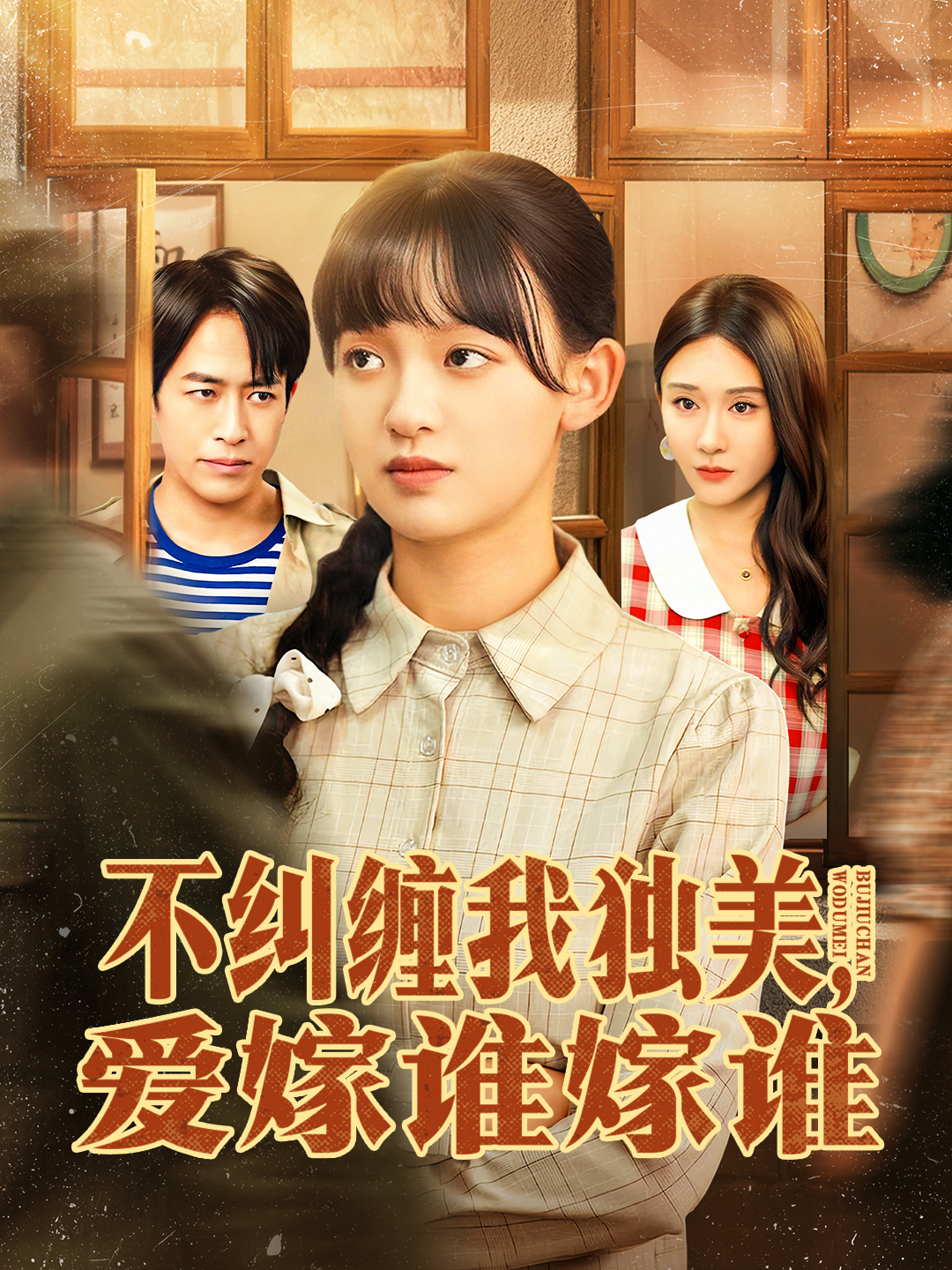 不纠缠我独美，爱嫁谁嫁谁$赵影＆吴明宇