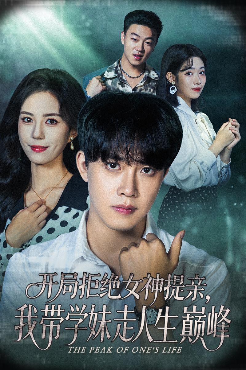 开局拒绝女神提亲，我带学妹走人生巅峰$陆绎方＆张文慧