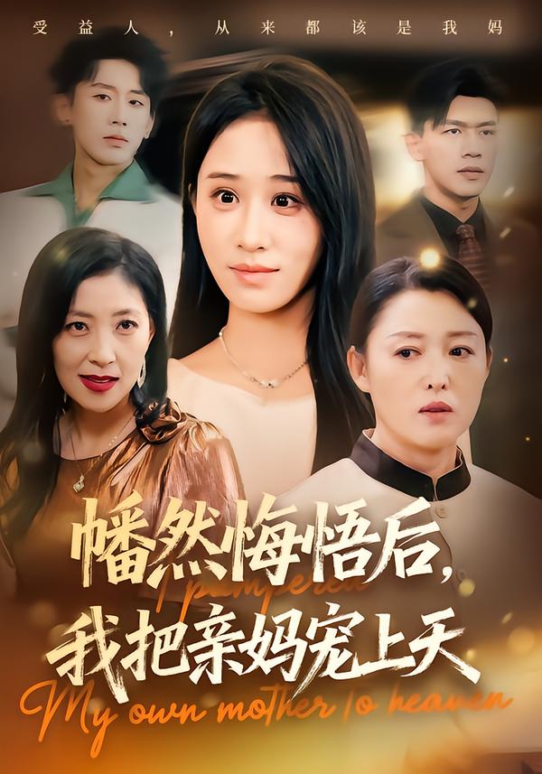 幡然悔悟后，我把亲妈宠上天$武鸿蕊/黄谋