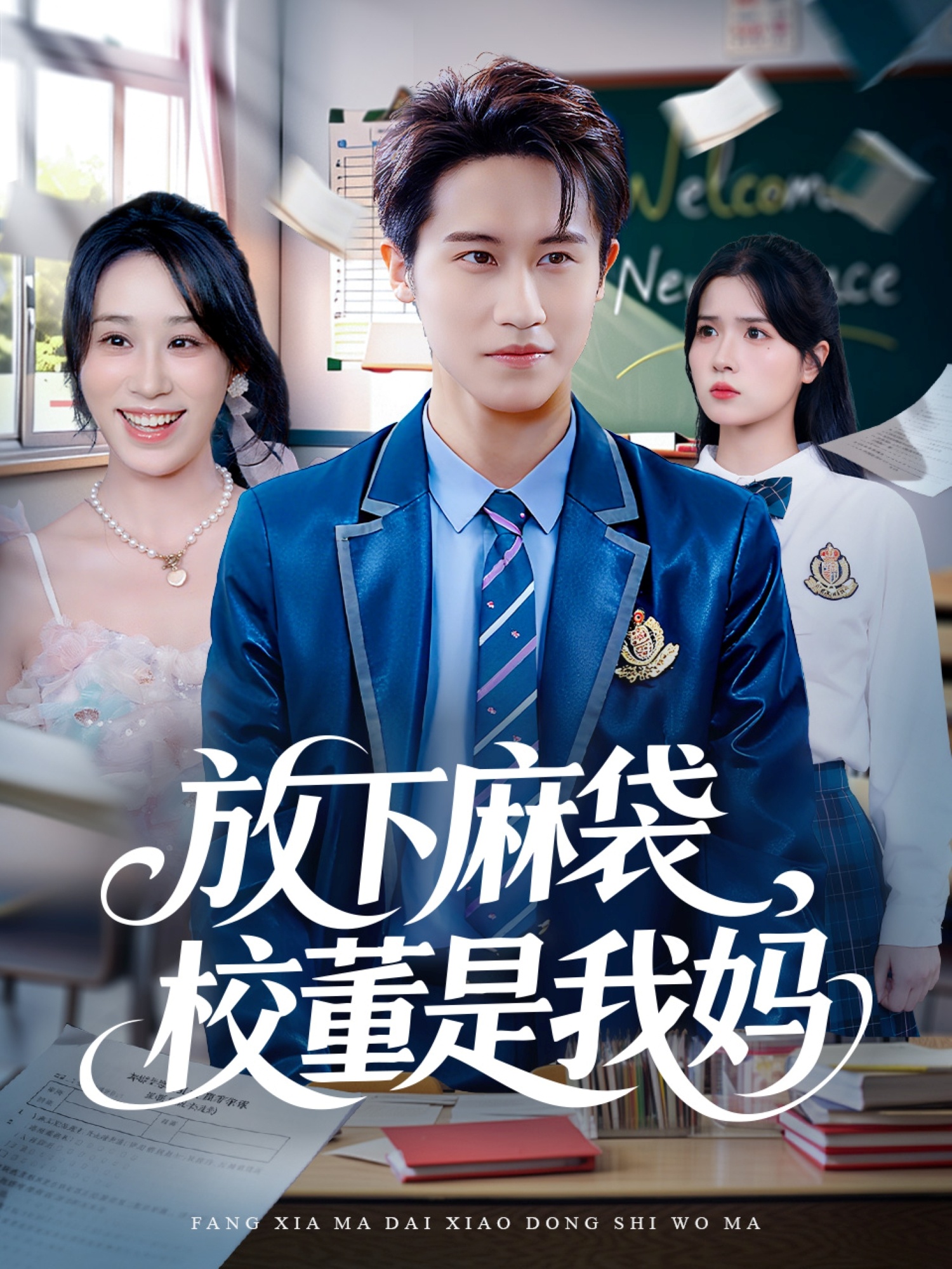 放下麻袋校董是我妈$孙航＆武鸿蕊