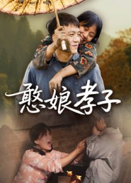 憨娘孝子$杨贵云