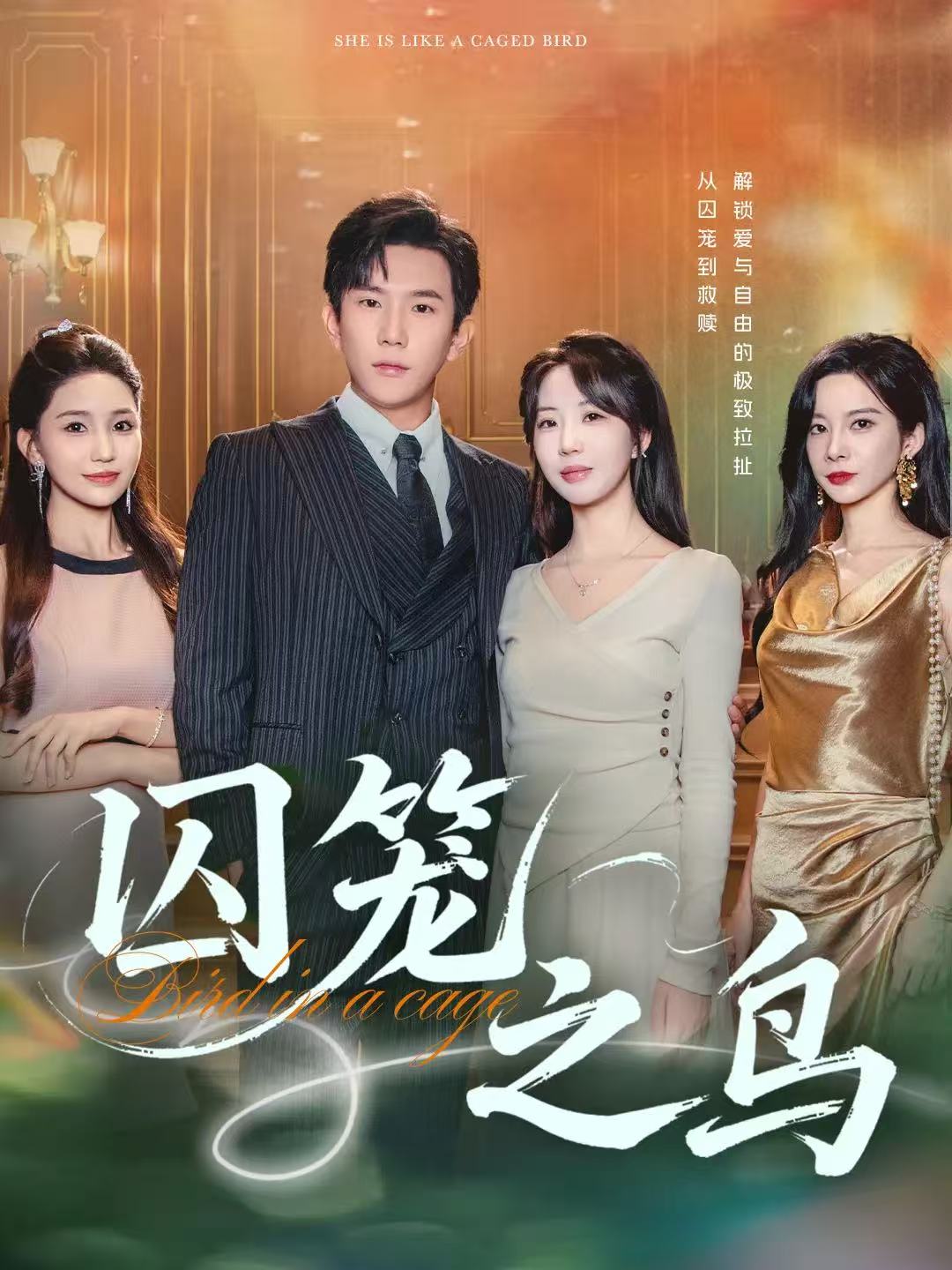 囚笼之鸟$程澄/彭丹丹（彭呆呆）