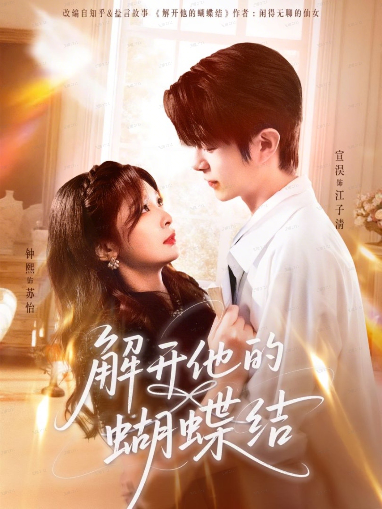 解开他的蝴蝶结$宣淏＆钟熙