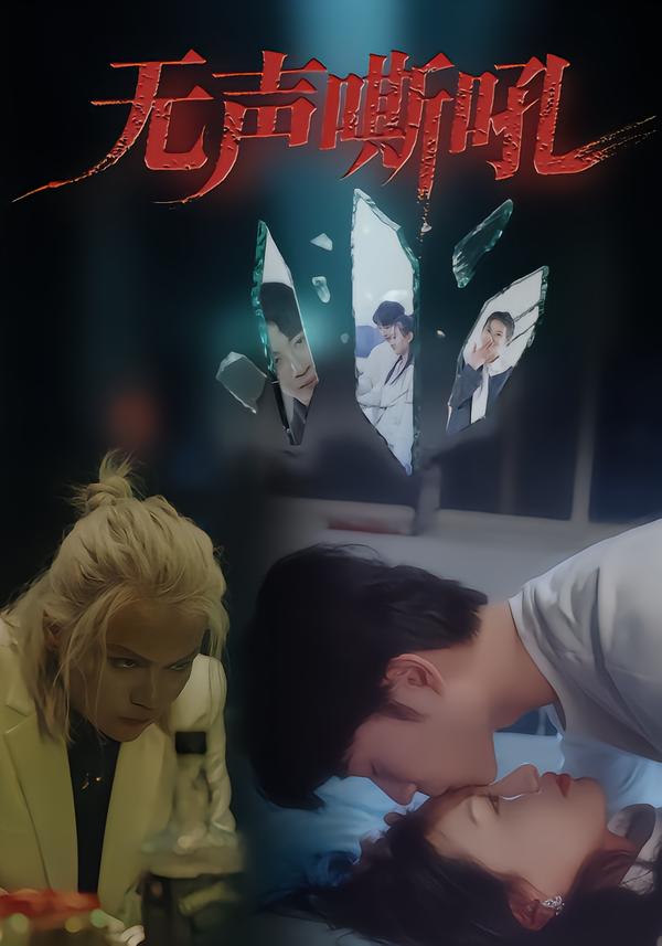 无声嘶吼$王书林