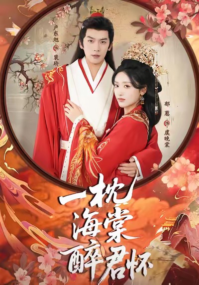 一枕海棠醉君怀$卢东旭＆郁葱