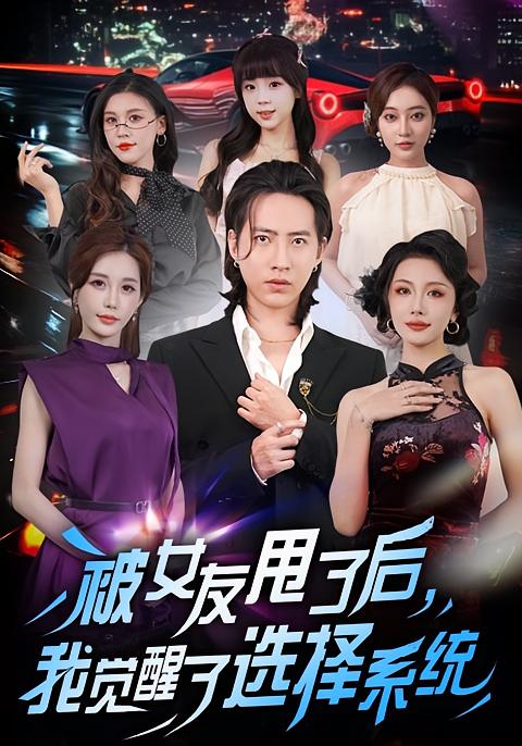 被女友甩了后，我觉醒了选择系统$张潇予/苏俊宇