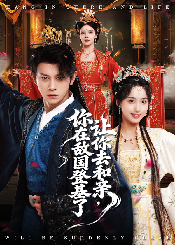 让你去和亲你在敌国登基了$李钊/董劭晖