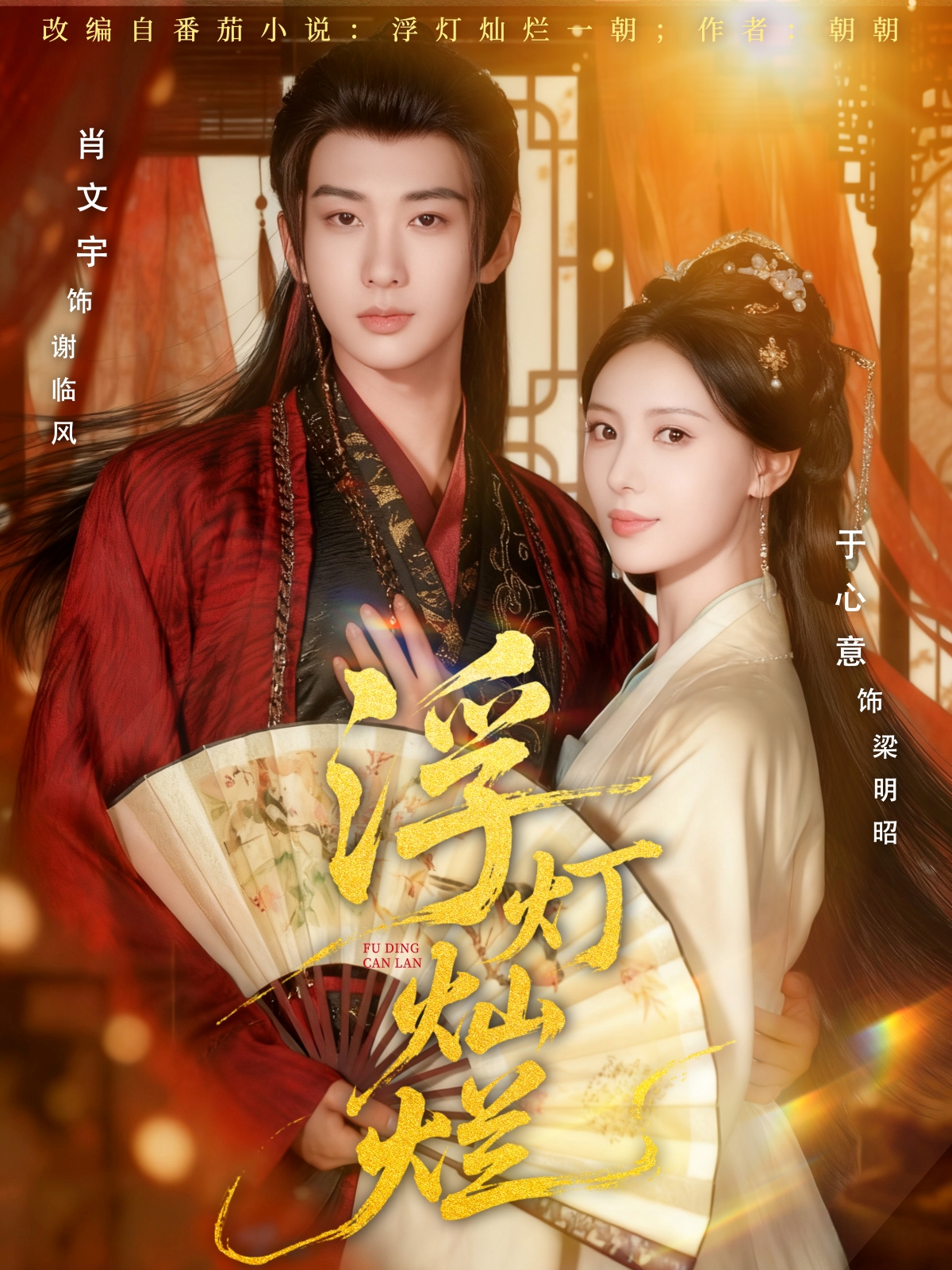 浮灯灿烂$肖文宇＆于心意