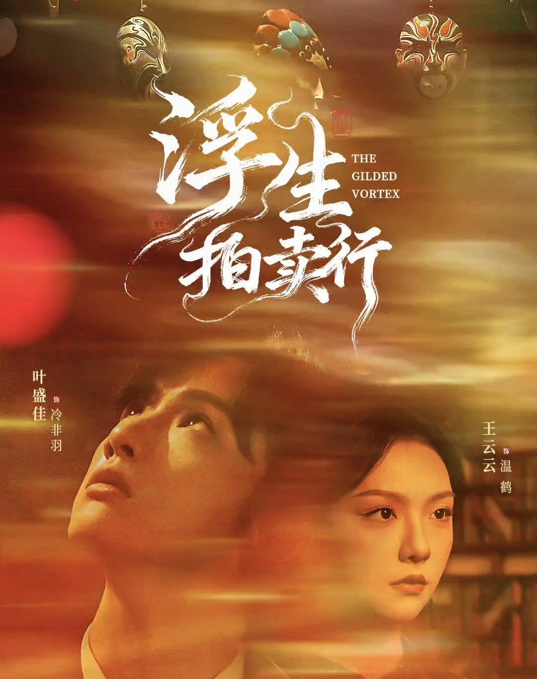 浮生拍卖行（$全 番外2）叶盛佳＆王云云