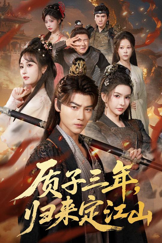 质子三年，归来定江山$都钊＆戴丽哈那衣满/章龄之