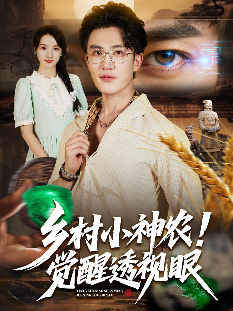 乡村小神农觉醒透视眼$阳思佳/陈天晓