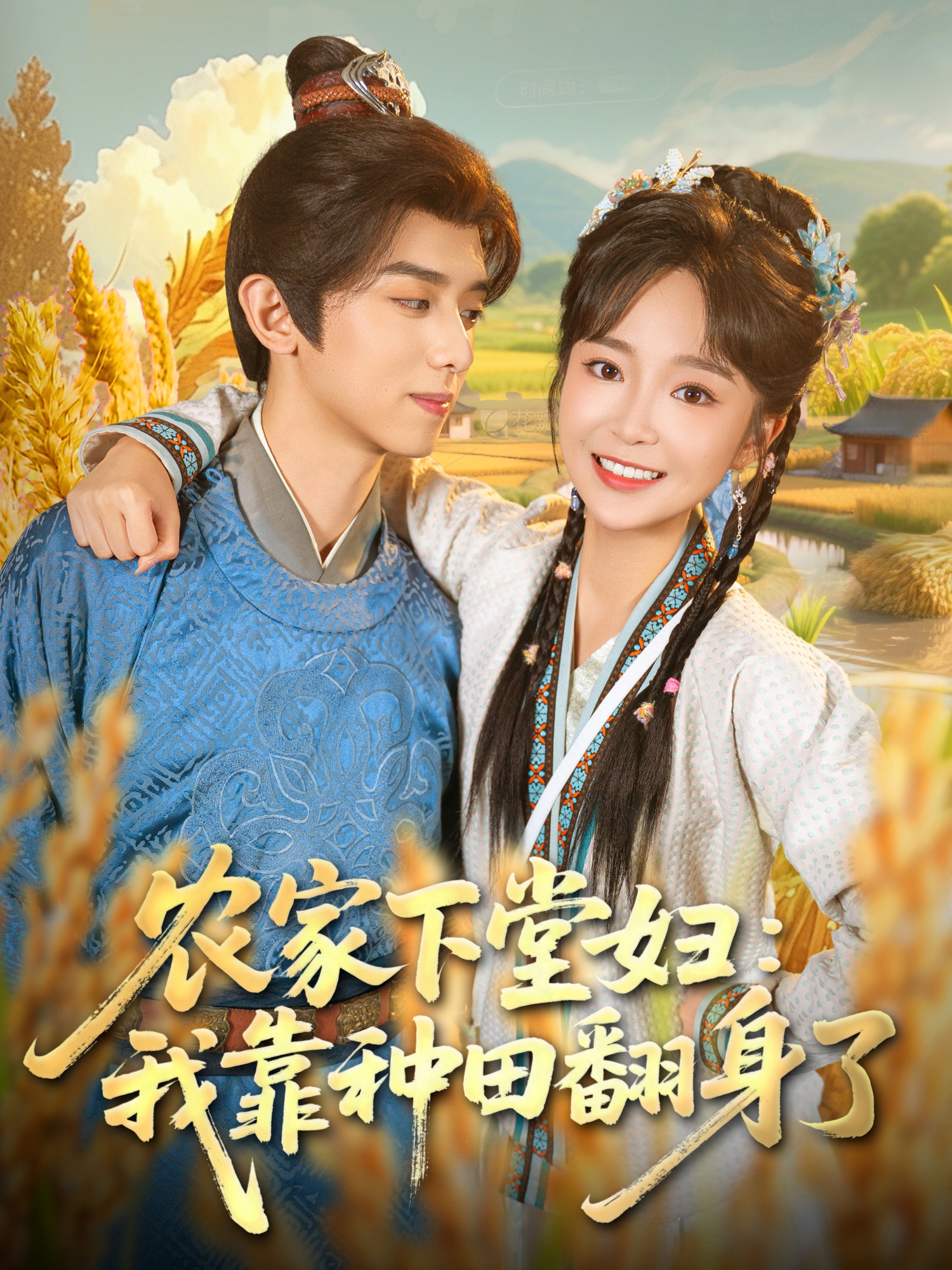 农家下堂妇：我靠种田翻身了$周恒宇＆廖茉汐