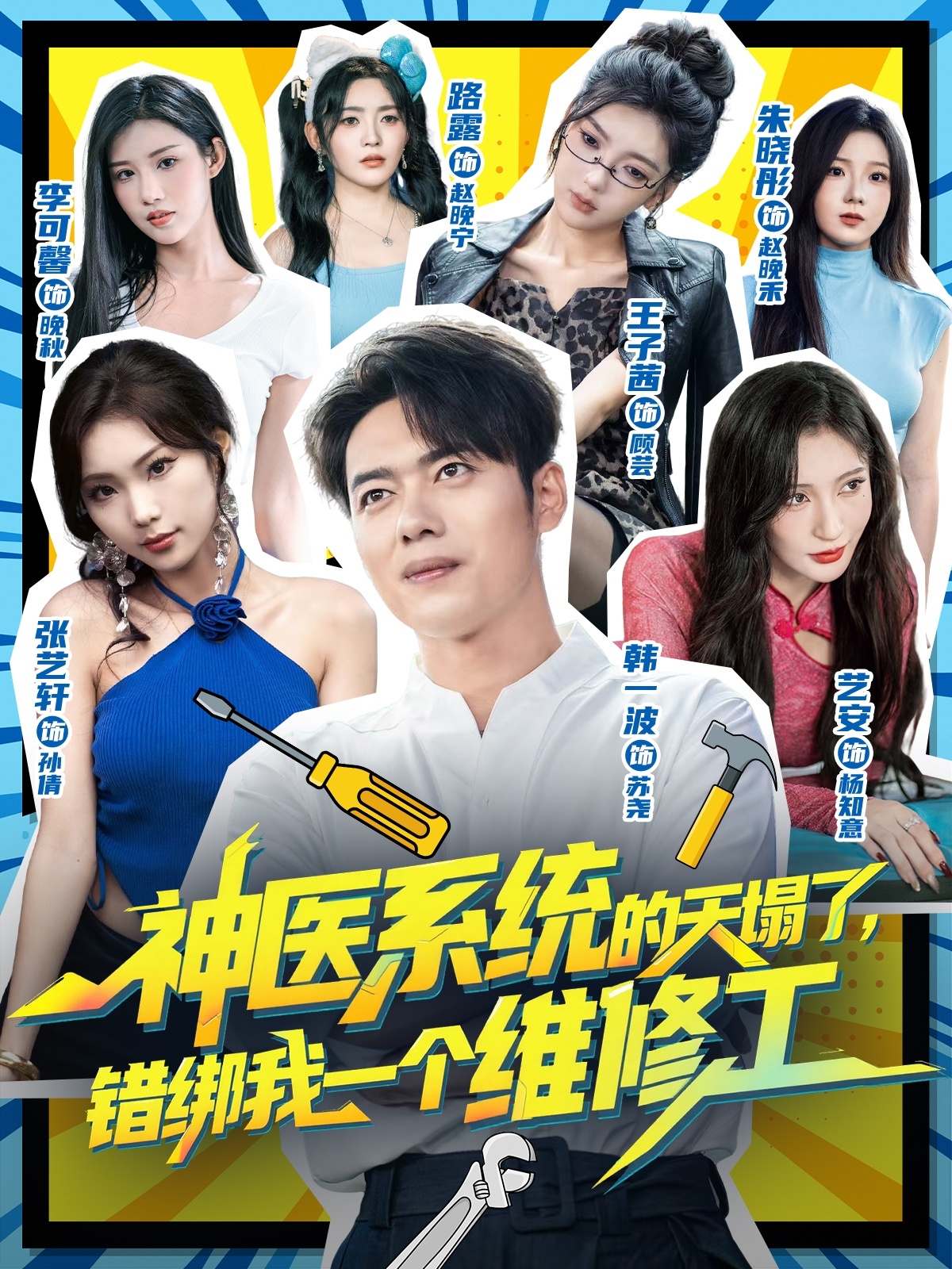 神医系统的天塌了，错绑我一个维修工$李可馨/韩一波