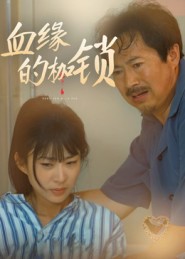 血缘的枷锁$冯若凡