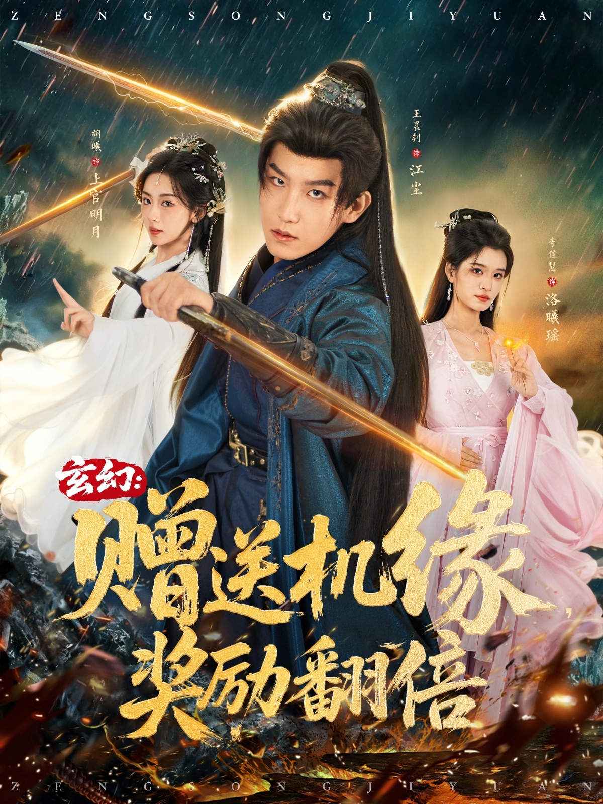 玄幻：赠送机缘，奖励翻倍$王晨钊＆胡曦＆李佳慧