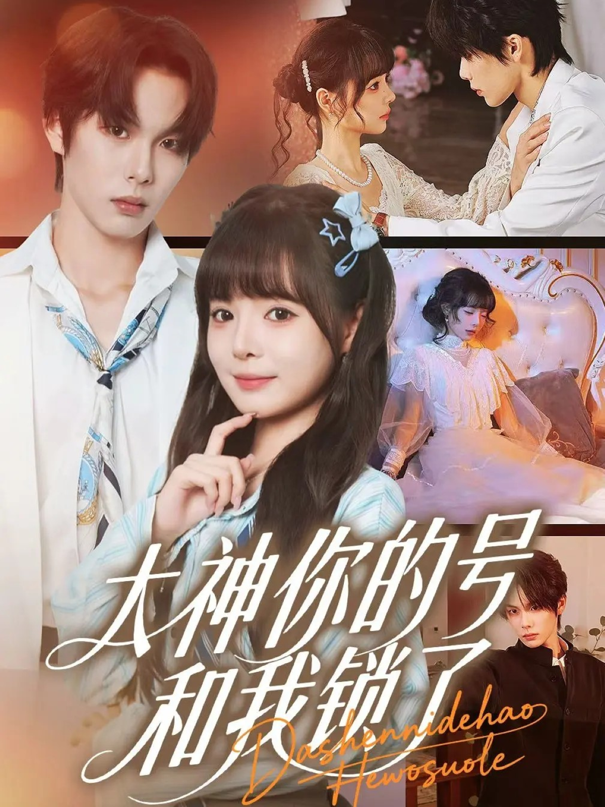 大神你的号和我锁了$马义炎＆唐七七