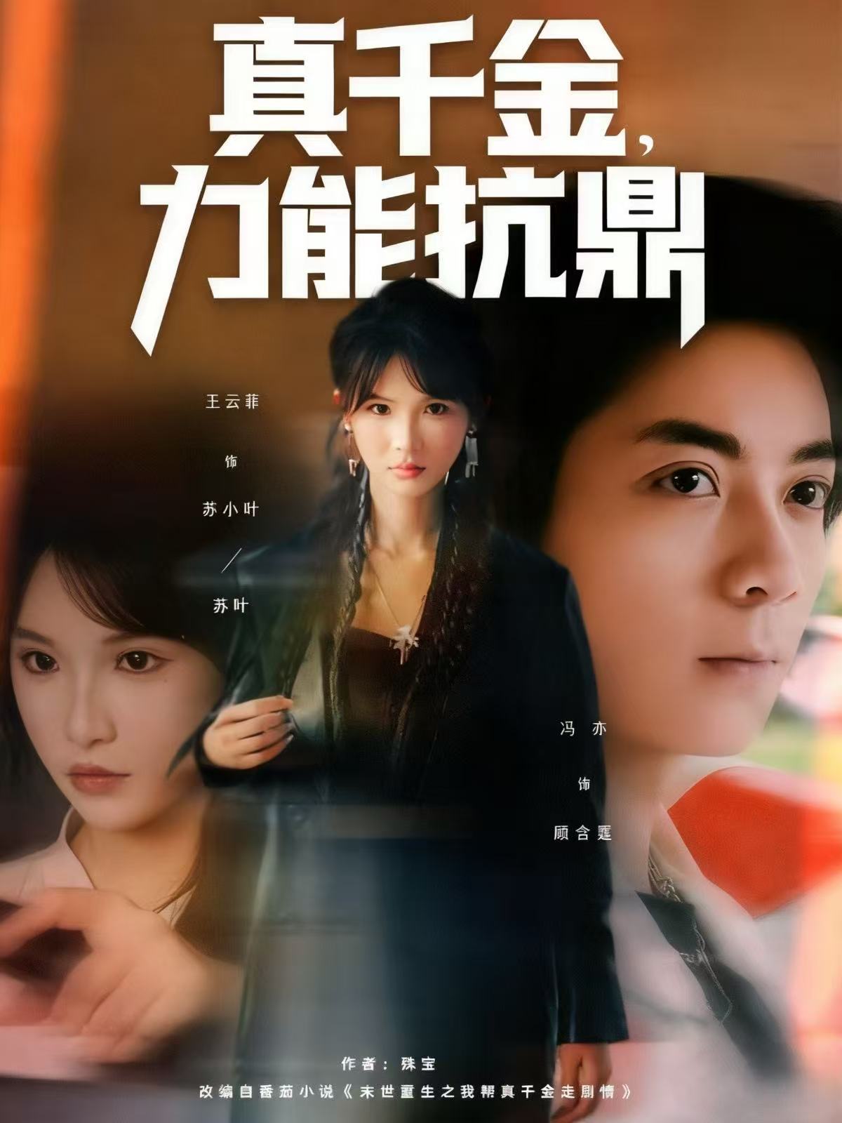 真千金，力能抗鼎$王云菲