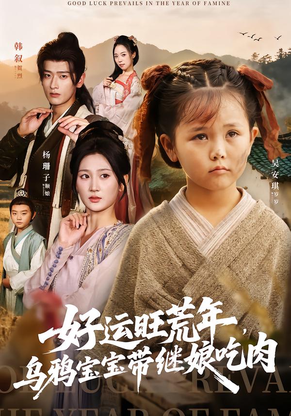 好运旺荒年，乌鸦宝宝带继娘吃肉$杨珊子/韩叙