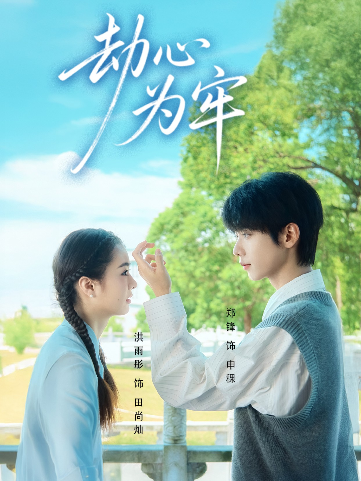 劫心为牢$郑锋＆洪雨彤