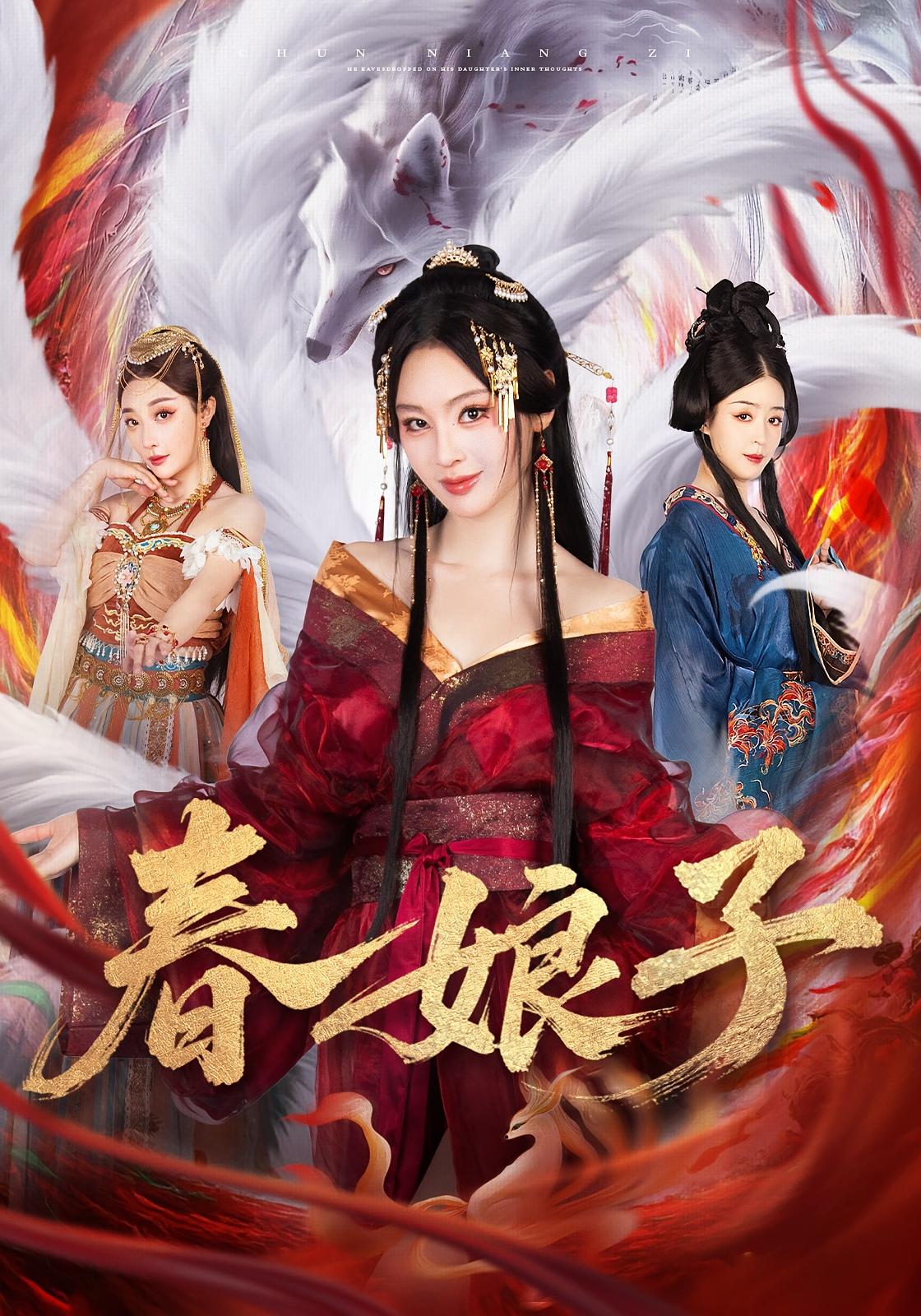 春娘子$思璟/毛航七/张棠