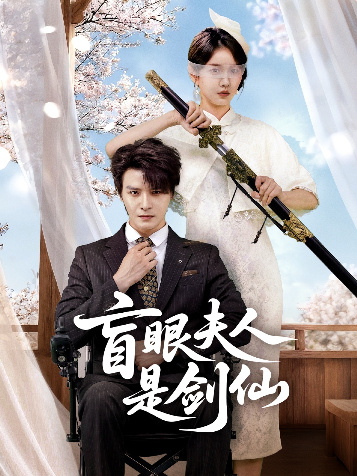 盲眼夫人是剑仙$李彬航＆张沫蕾