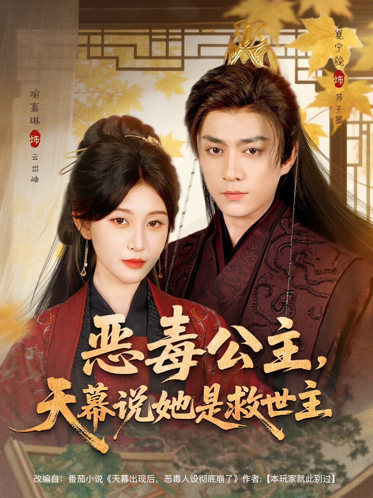 恶毒公主，天幕说她是救世主$夏宁骏＆喻嘉琳