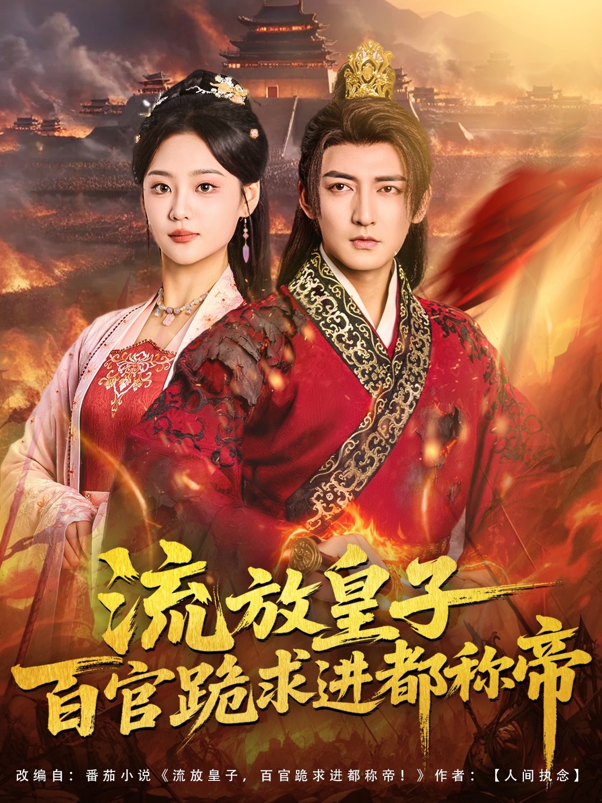 流放皇子百官跪求进都称帝$杜江山＆宋宇欣