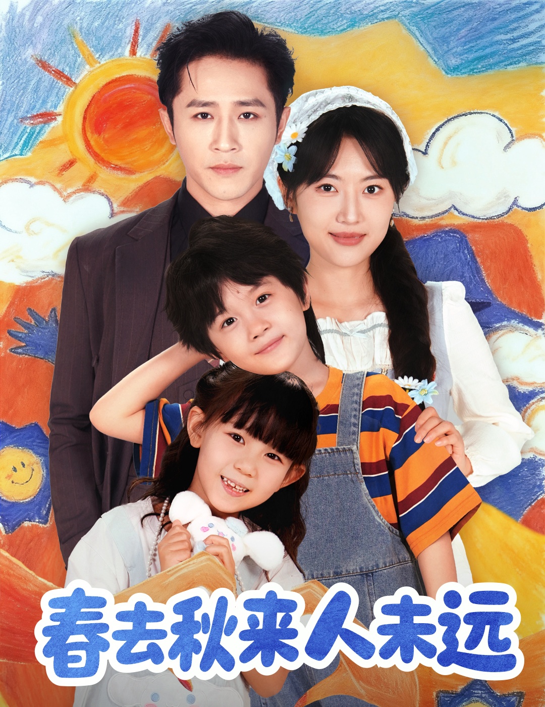 花开花落人团圆＆春去秋来人未远$古铭瀚＆靳名程