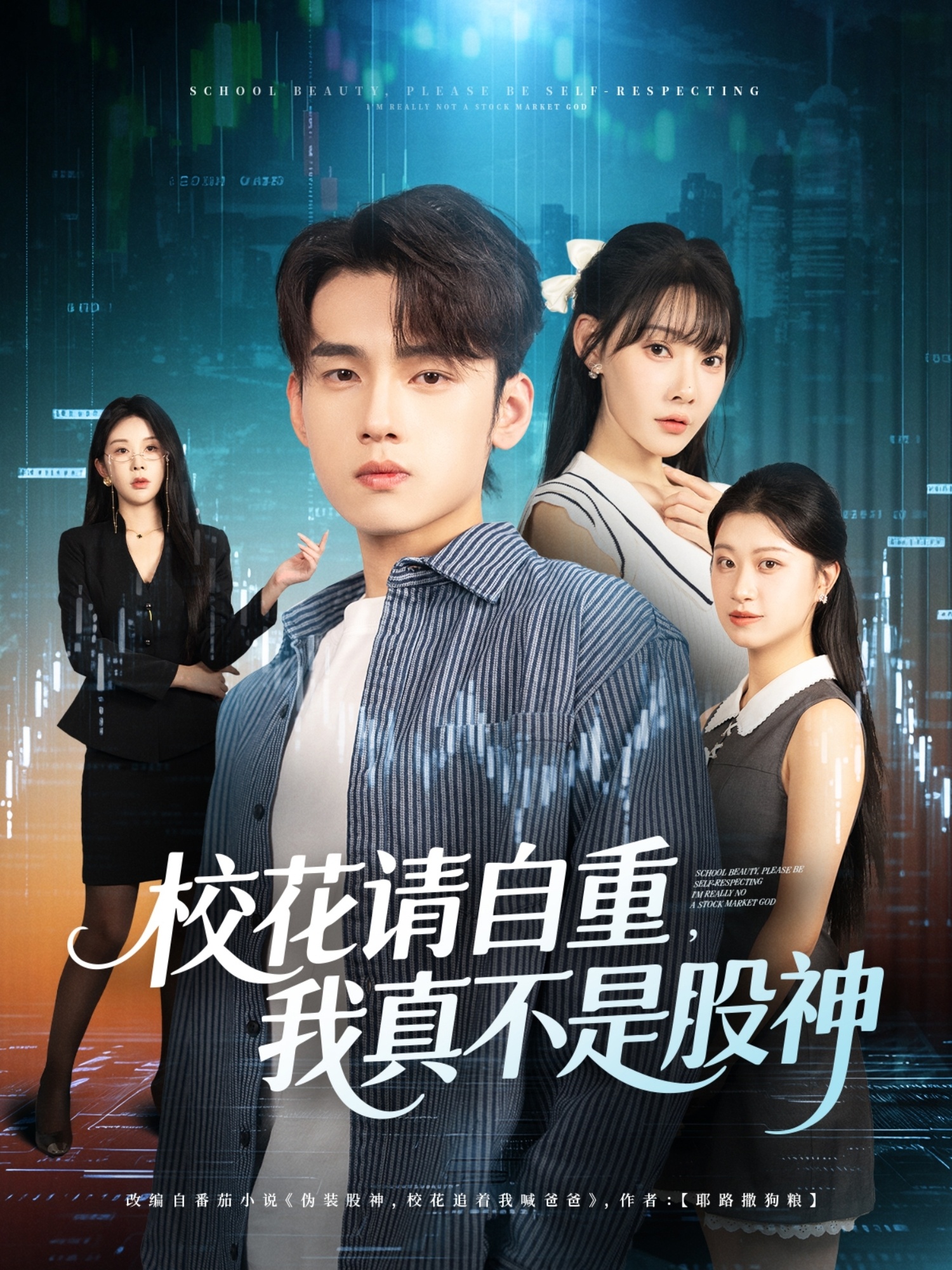 校花请自重我真不是股神$詹琸/欧娜