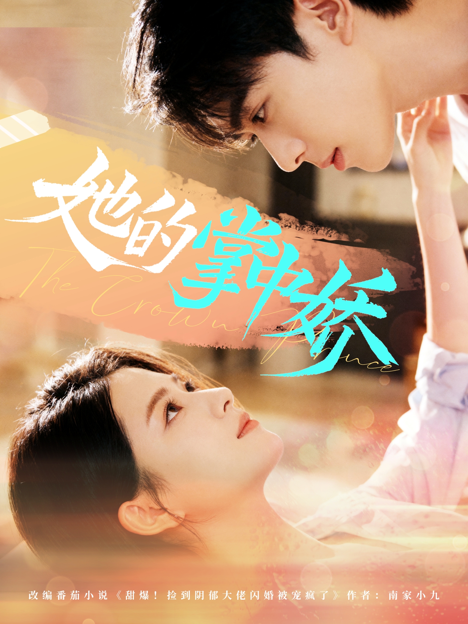 她的掌中娇$曹竣柯＆高琳琳