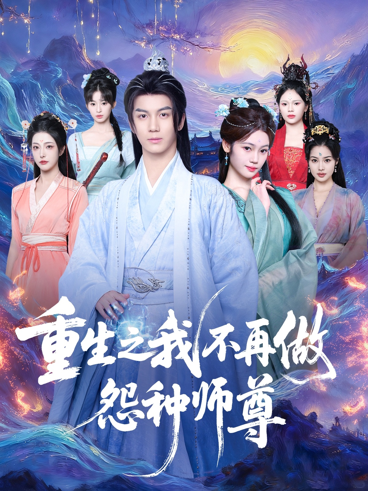 重生之我不再做怨种师尊$郭岩松＆邹佳欣