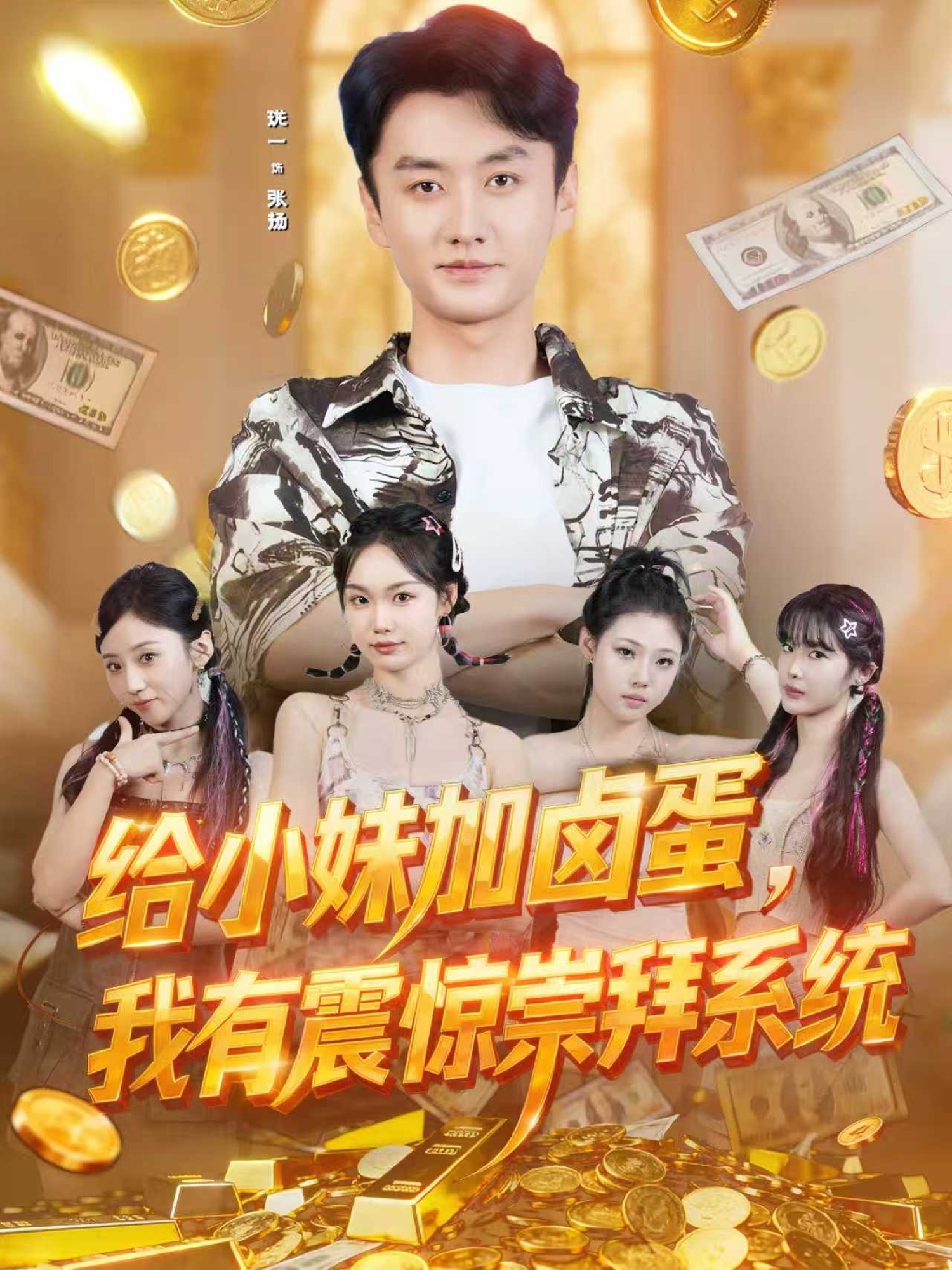 给小妹加卤蛋，我有震惊崇拜系统$珑一＆韩芮莹