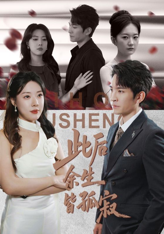 此后余生皆孤寂$路文卓/王已歌