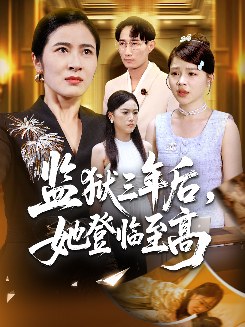 监狱三年后，她登临至高$唐茜＆彭丹