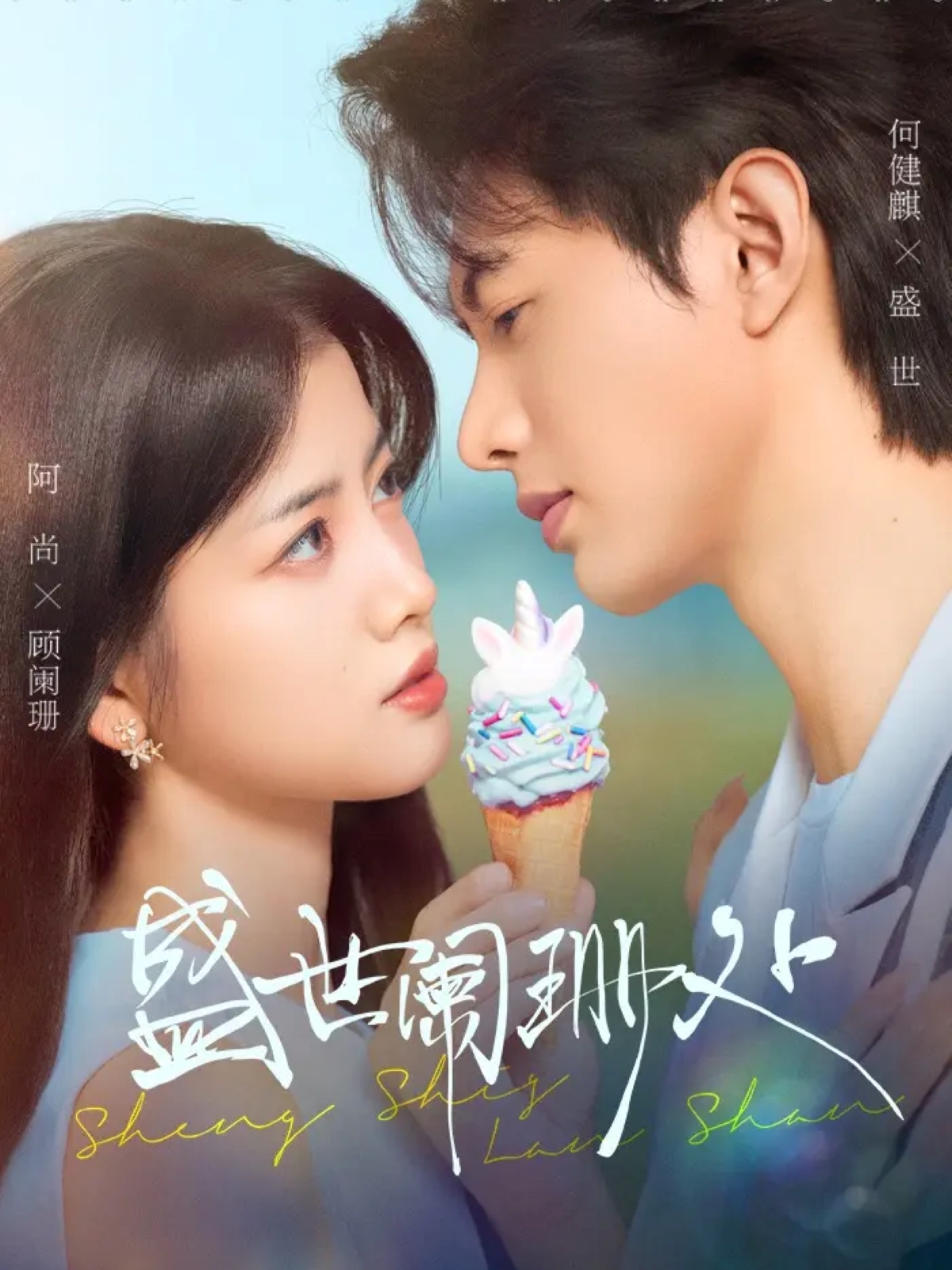 盛世阑珊处$何健麒＆阿尚（魏江）