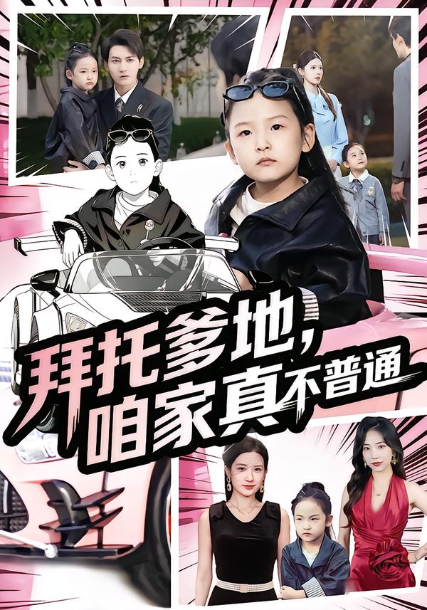 拜托爹地，咱家真不普通/七岁闺女竟是我的顶头上司$诗韵辰/孙虎城