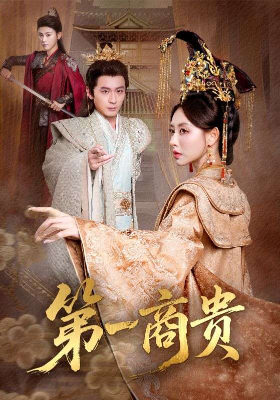 第一商贵$朱近桐/何其炜