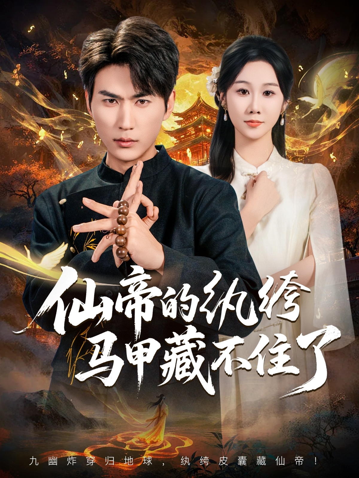 仙帝的纨绔马甲藏不住了$周朕/牟映竹