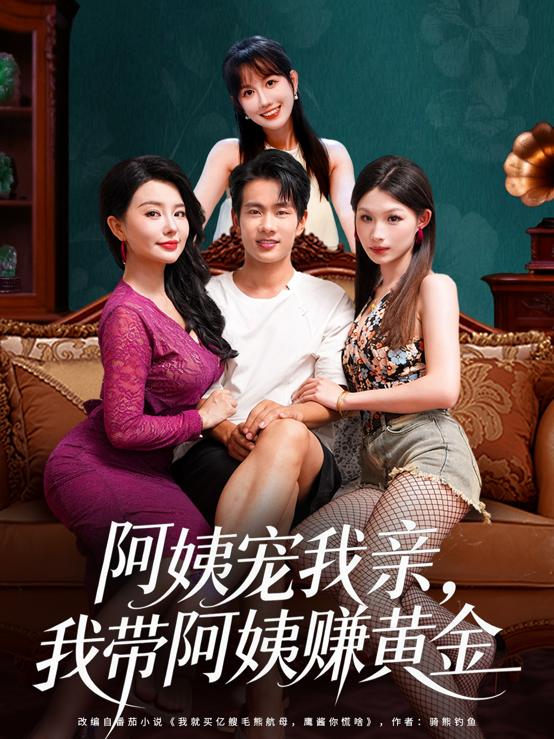 阿姨宠我亲，我带阿姨赚黄金$梦露/徐晨皓