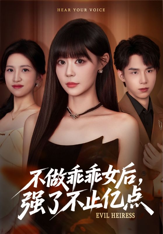 不做乖乖女后强了不止亿点$孙蔚琳/刘荃亮