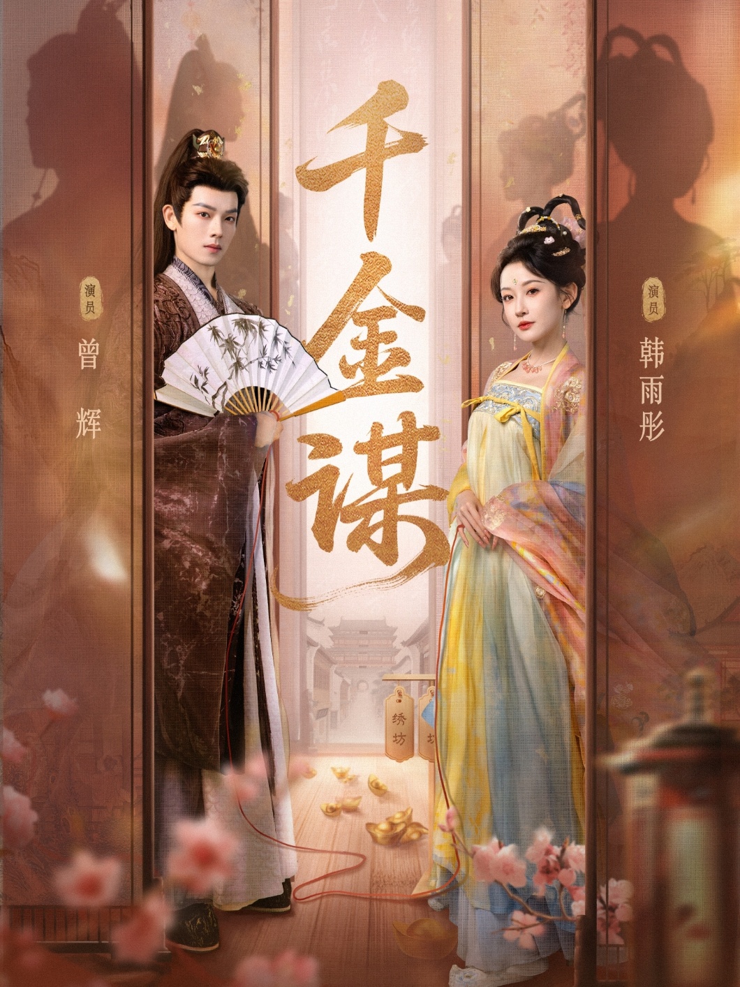 千金谋$曾辉＆韩雨彤