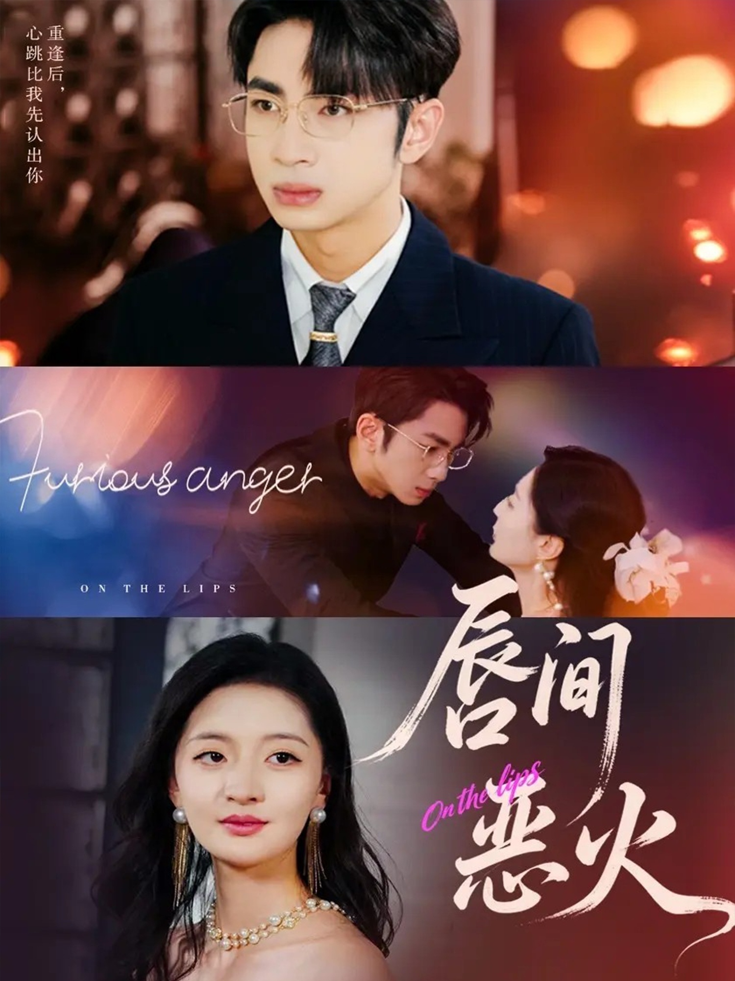 唇间恶火$叶森林＆张嘉怡