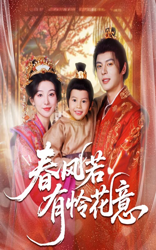 春风若有怜花意$白旭含/徐扬灏