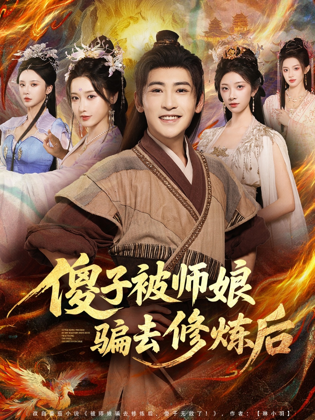 傻子被师娘骗去修炼后$刘雪莹/高杨