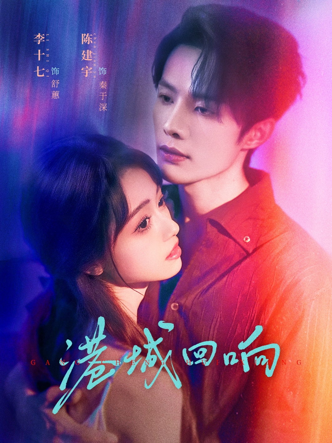 港城回响$陈建宇＆李十七